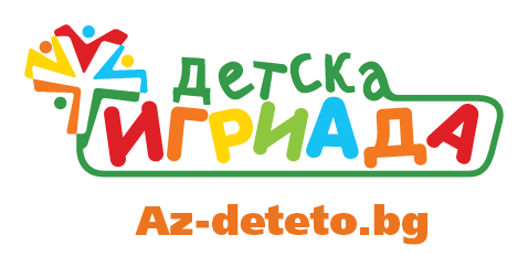 Детска игриада – Az-deteto.bg
